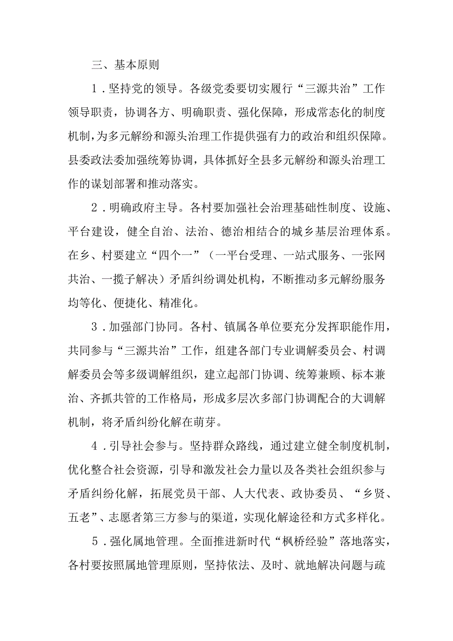 XX镇基层社会治理一体推进警源诉源访源三源共治实施方案.docx_第3页