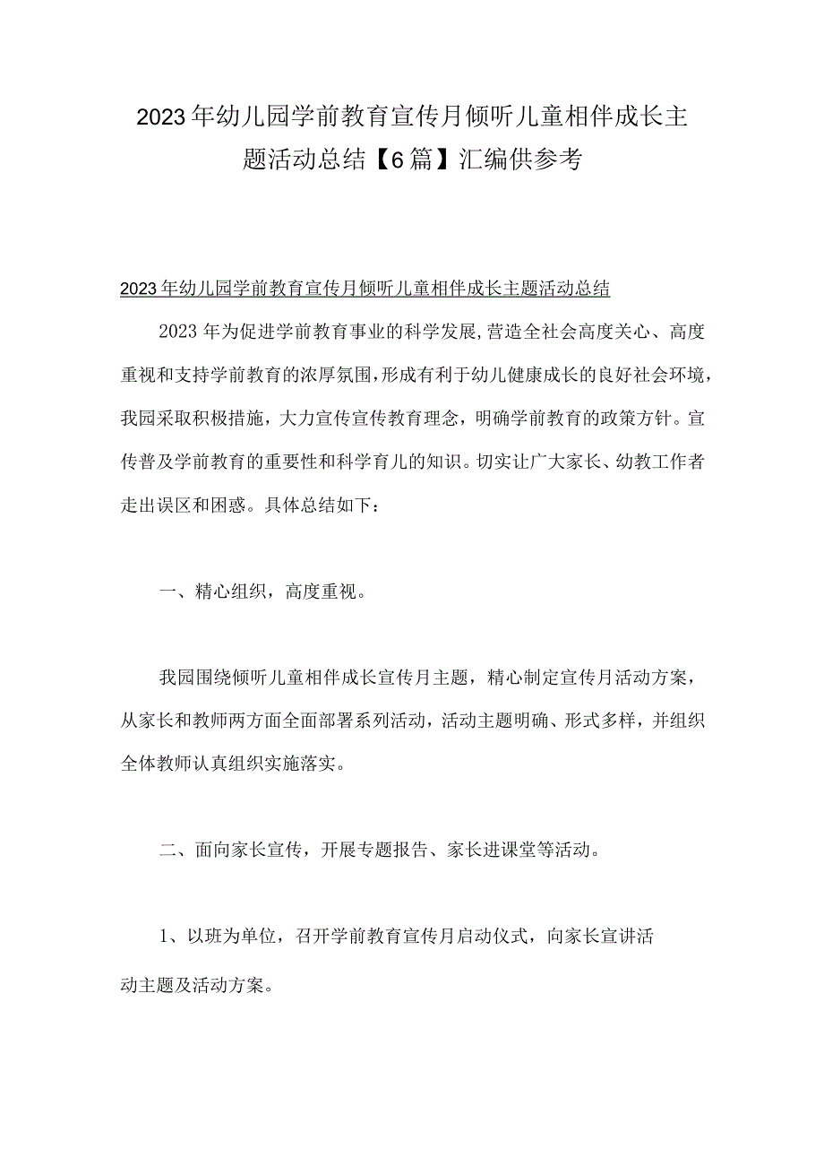 2023年幼儿园学前教育宣传月倾听儿童相伴成长主题活动总结6篇汇编供参考.docx_第1页