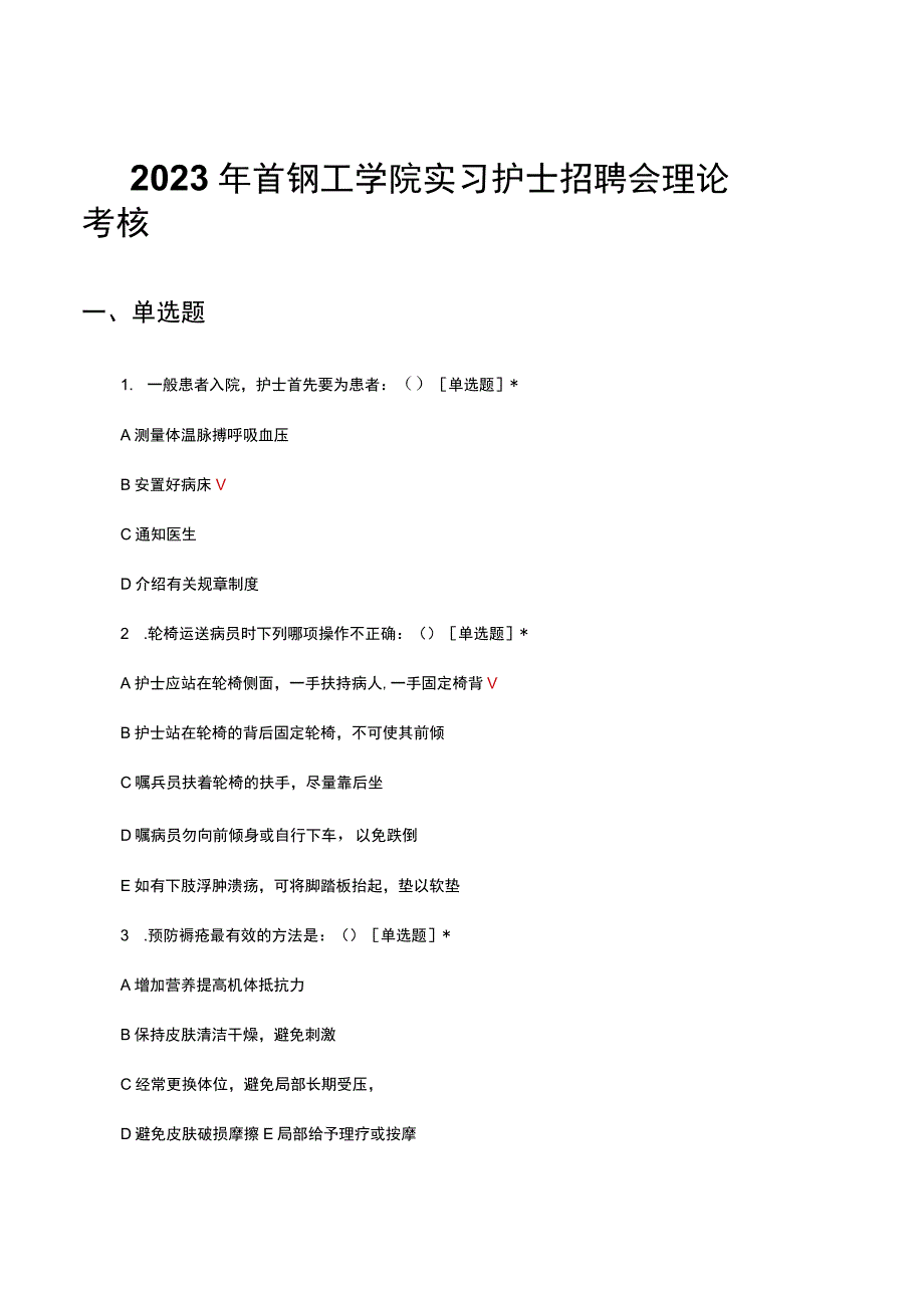 2023年首钢工学院实习护士招聘会理论考核试题及答案.docx_第1页