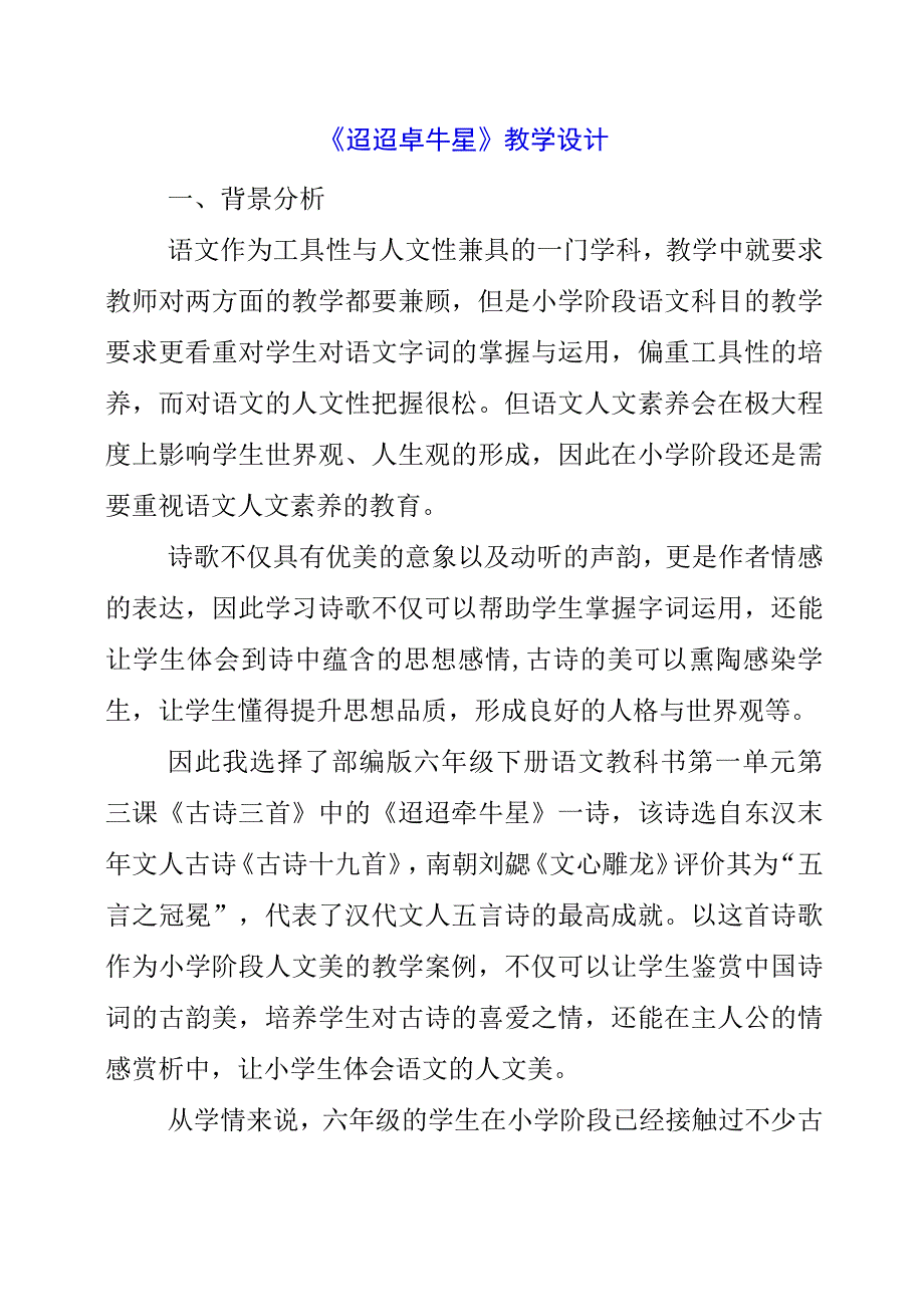 2023年《迢迢牵牛星》教学设计.docx_第1页