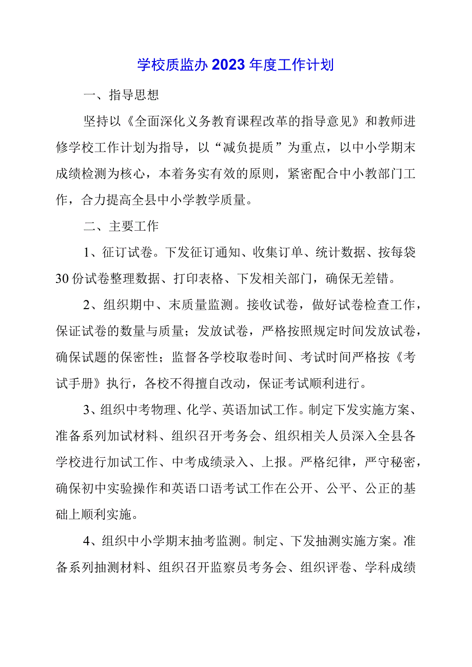 2023年学校质监办2023年度工作计划.docx_第1页