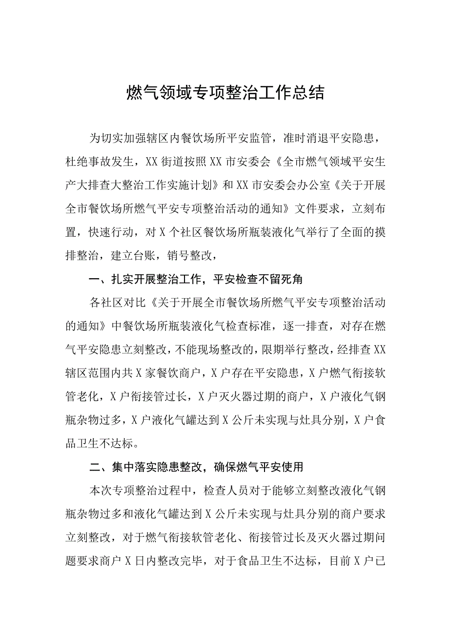 2023年开展燃气领域专项整治工作总结十一篇.docx_第1页