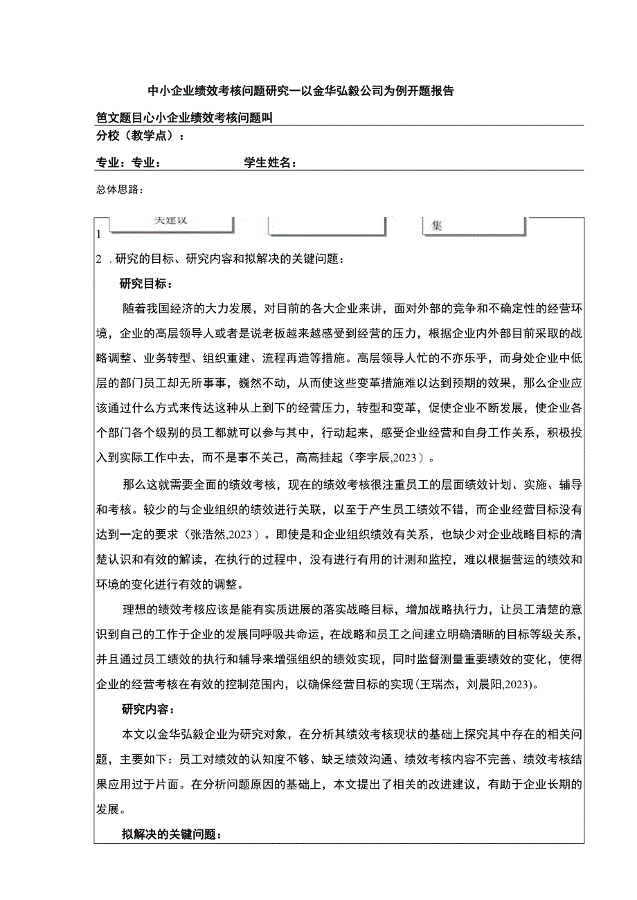 2023《中小企业绩效考核问题案例分析—以金华弘毅公司为例》开题报告.docx_第1页