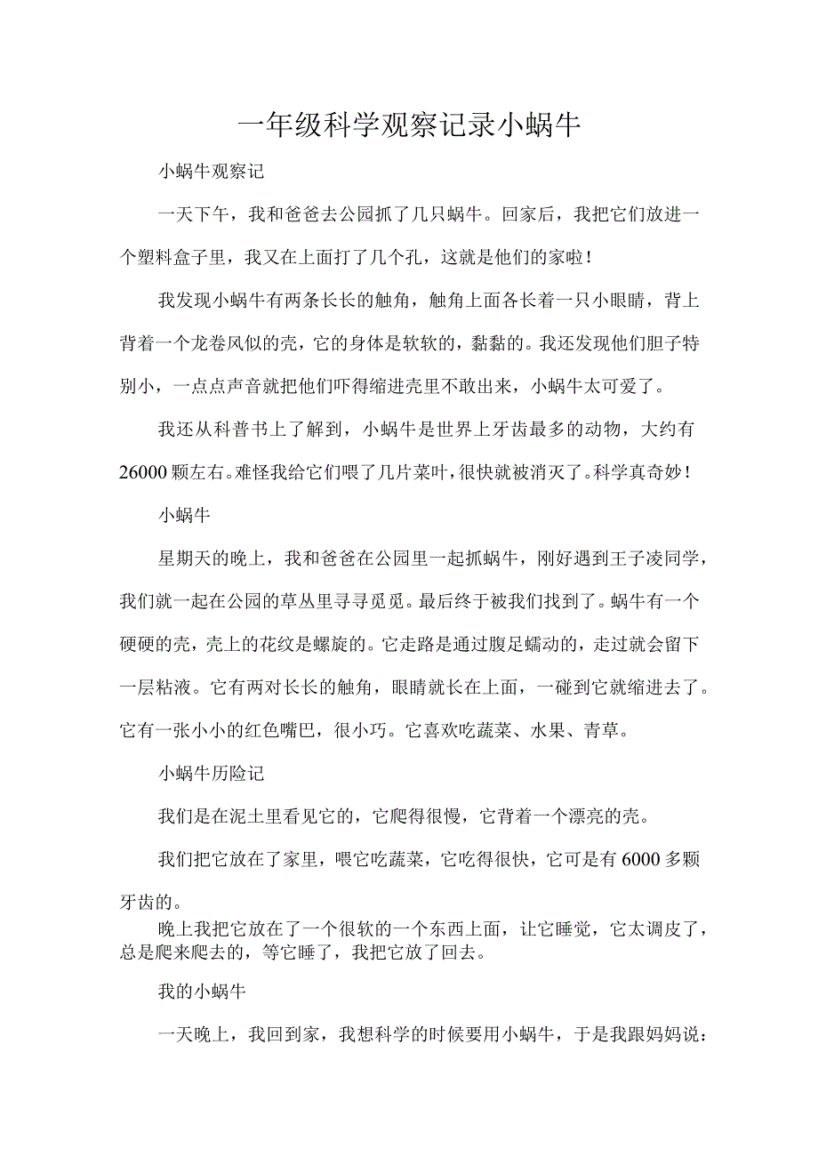 一年级科学观察记录小蜗牛.docx_第1页