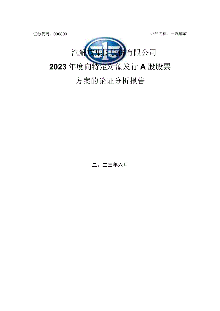 一汽解放：2023年度向特定对象发行A股股票方案的论证分析报告.docx_第1页