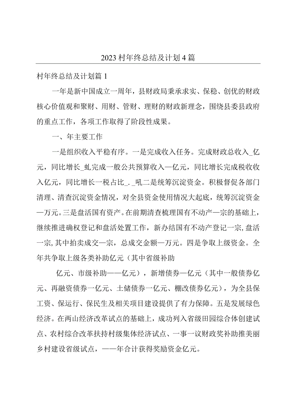 2023村年终总结及计划4篇.docx_第1页