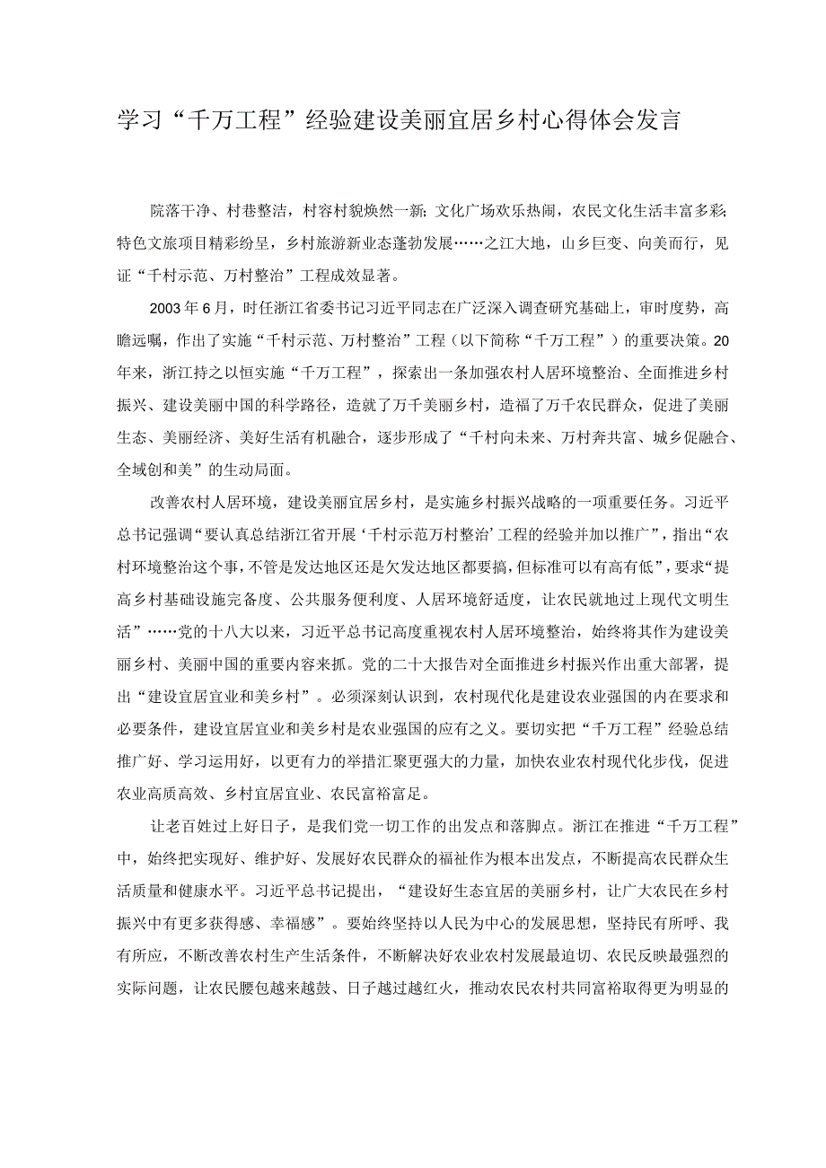 3篇2023年学习千万工程经验建设美丽宜居乡村心得体会发言.docx_第1页