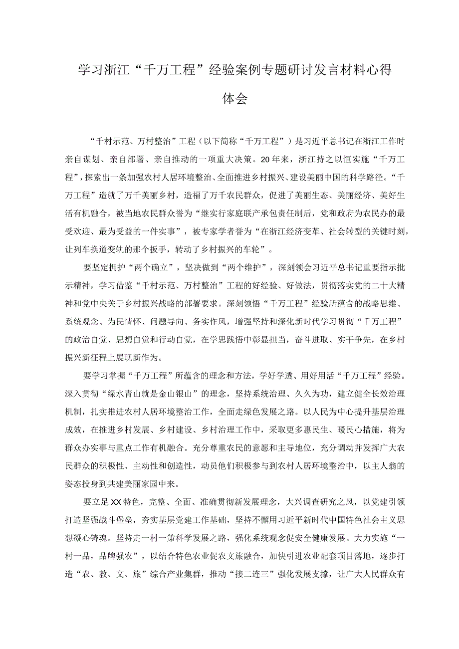 3篇2023年学习千万工程经验建设美丽宜居乡村心得体会发言.docx_第3页