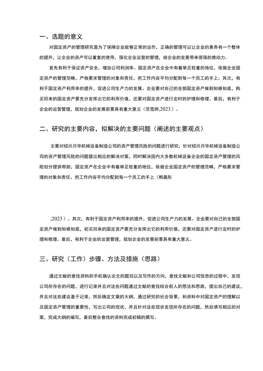 2023《绍兴月华机械设备制造公司固定资产管理及风险管理案例分析》开题报告含提纲.docx_第2页