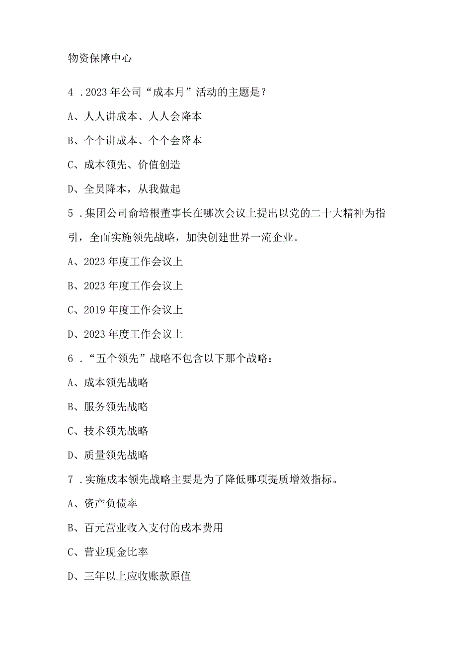 东方自控2023年成本月知识活动竞赛.docx_第2页