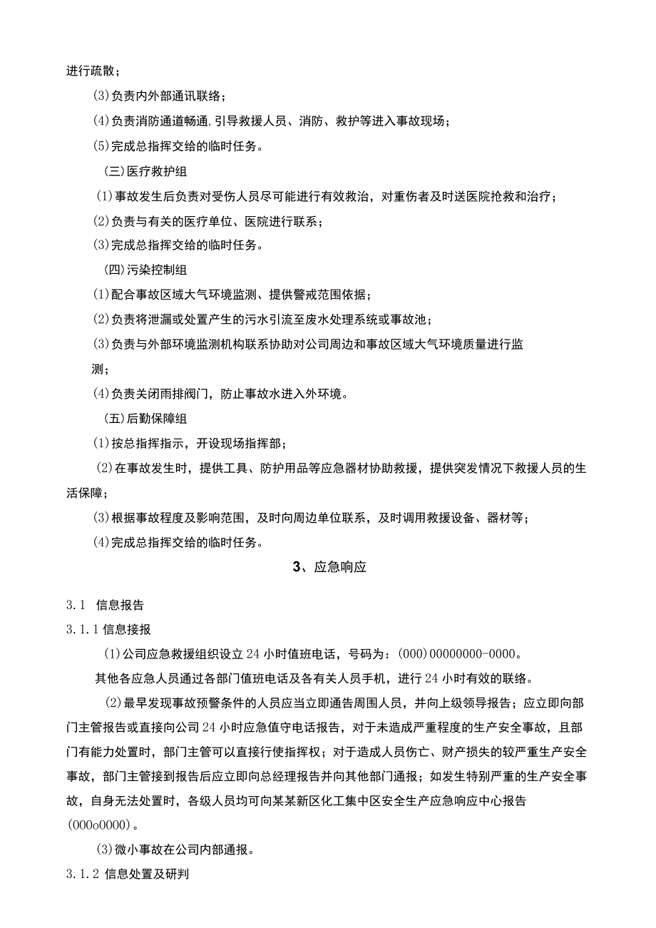 公司综合应急事故预案管理制度范文.docx_第3页