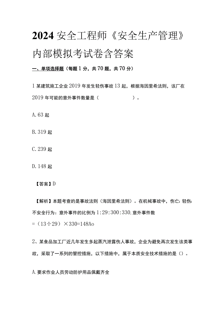 2024安全工程师《安全生产管理》内部模拟考试卷含答案.docx_第1页