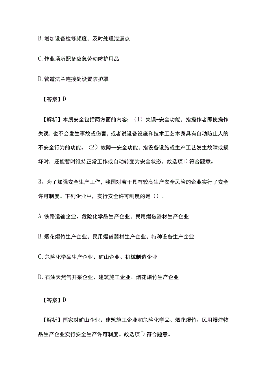 2024安全工程师《安全生产管理》内部模拟考试卷含答案.docx_第2页