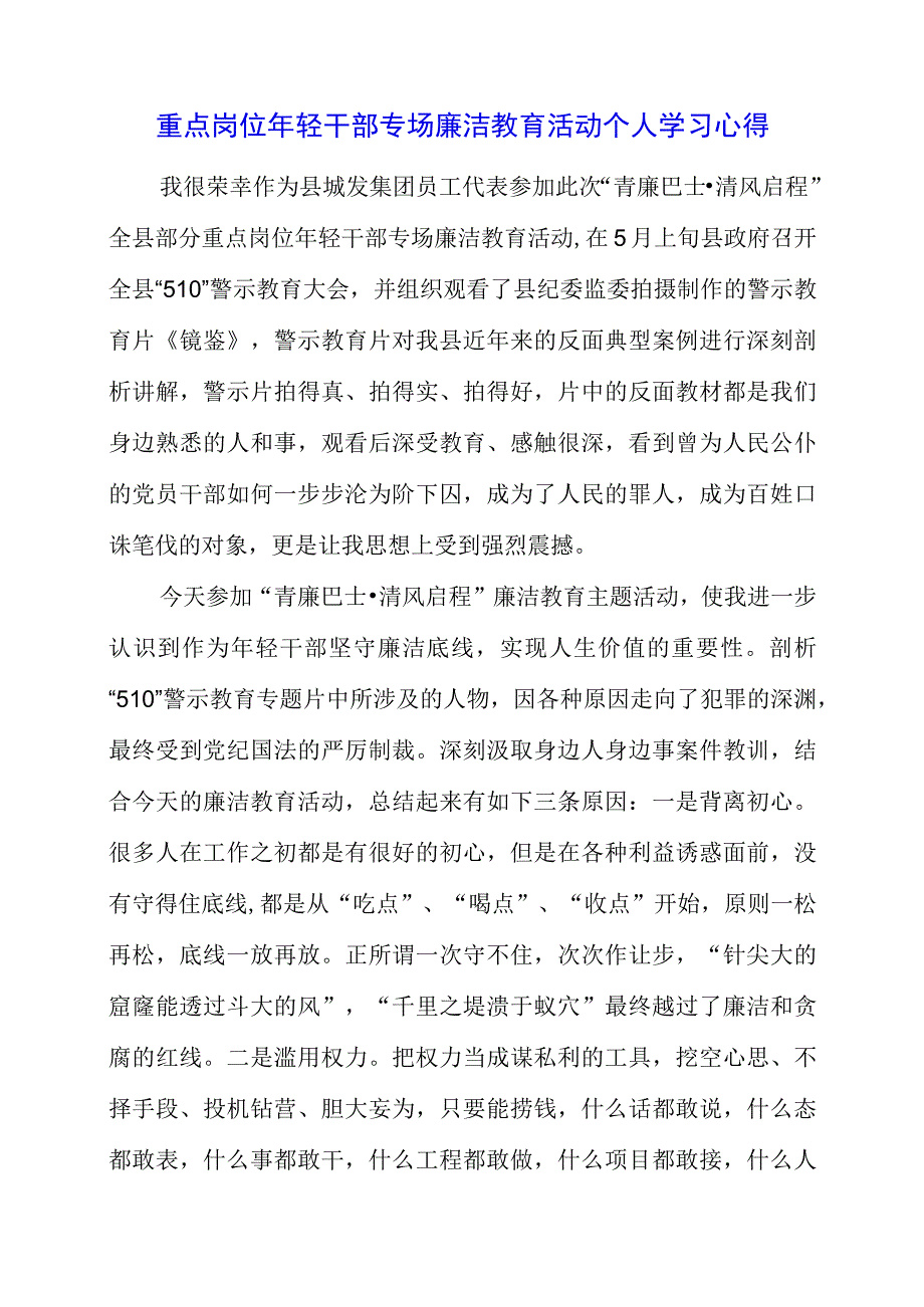 2023年重点岗位年轻干部专场廉洁教育活动个人学习心得.docx_第1页