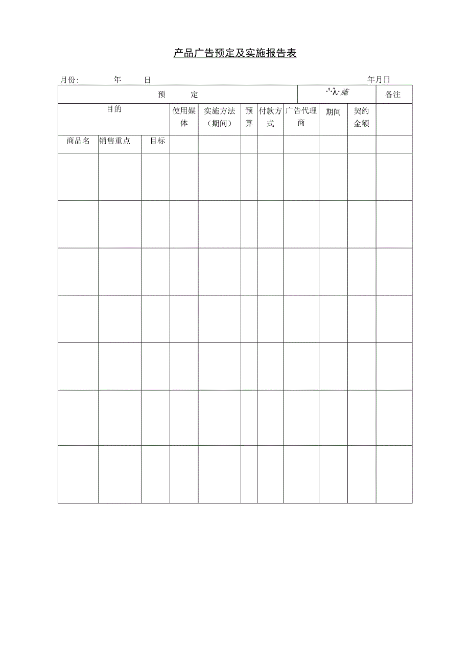 产品广告预定及实施报告表.docx_第1页