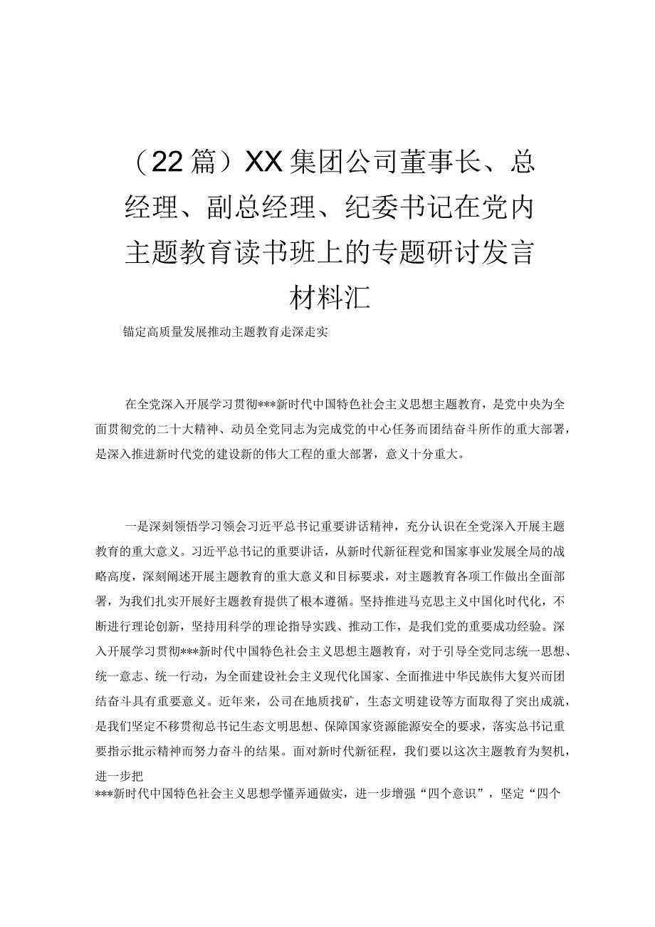 22篇XX集团公司董事长总经理副总经理纪委书记在党内主题教育读书班上的专题研讨发言材料汇.docx_第1页