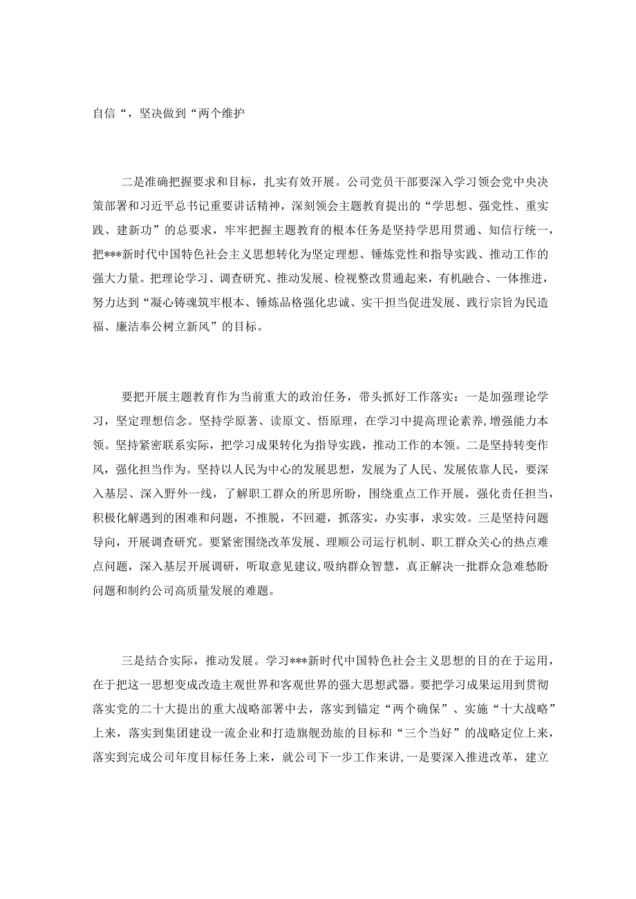 22篇XX集团公司董事长总经理副总经理纪委书记在党内主题教育读书班上的专题研讨发言材料汇.docx_第2页