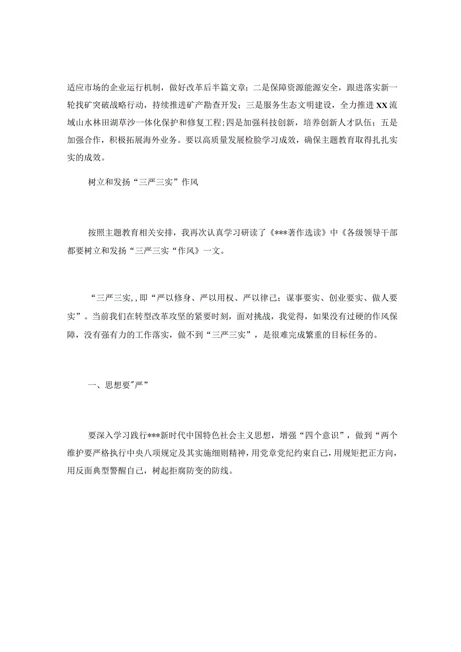 22篇XX集团公司董事长总经理副总经理纪委书记在党内主题教育读书班上的专题研讨发言材料汇.docx_第3页