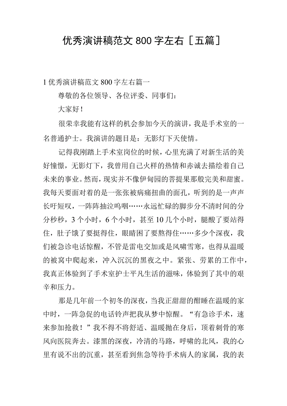 优秀演讲稿范文800字左右五篇.docx_第1页