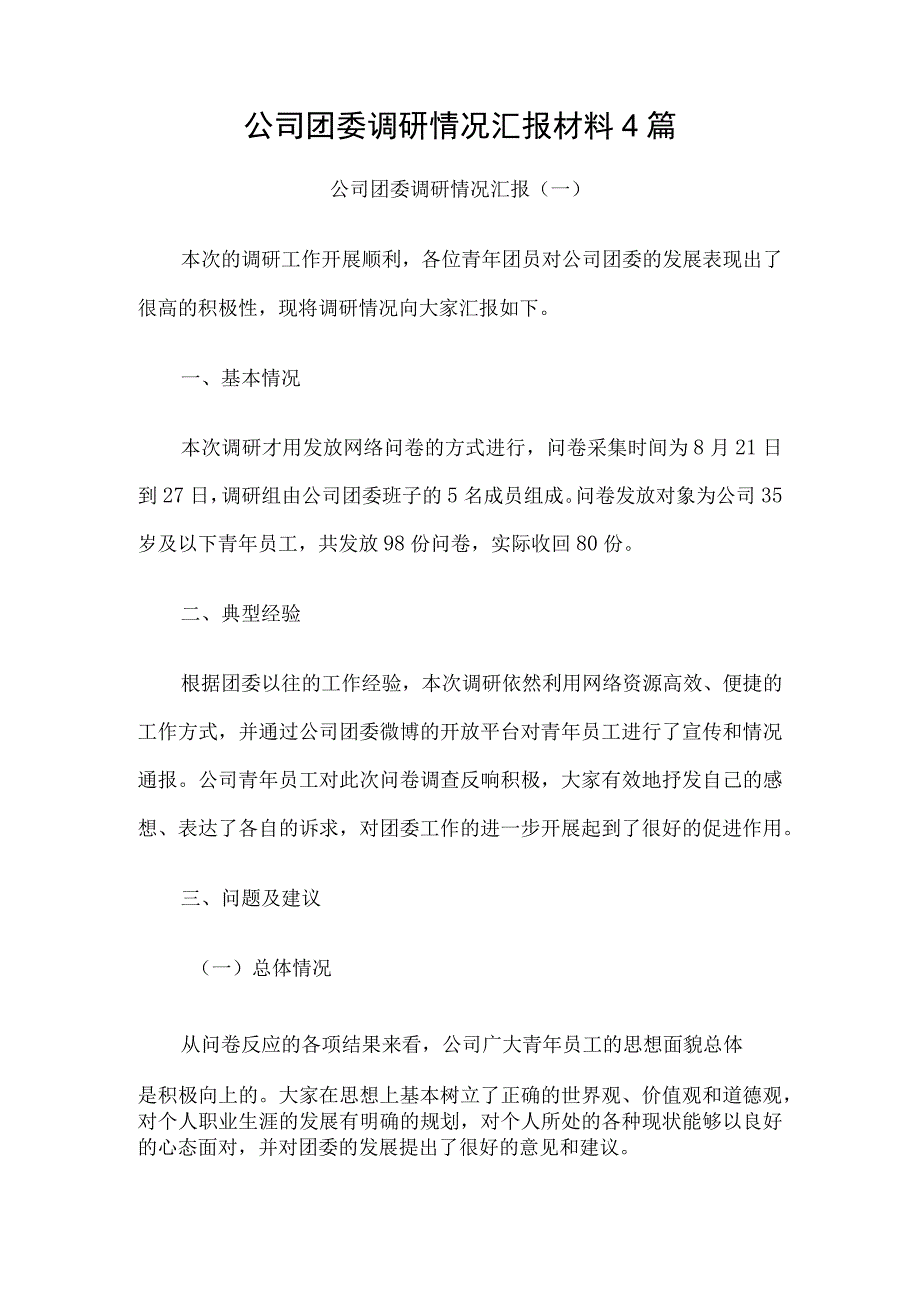 公司团委调研情况汇报材料4篇.docx_第1页