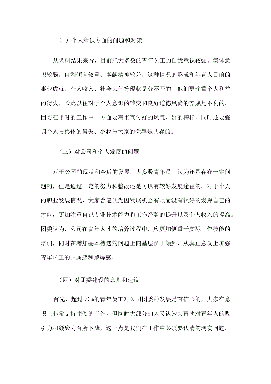 公司团委调研情况汇报材料4篇.docx_第2页