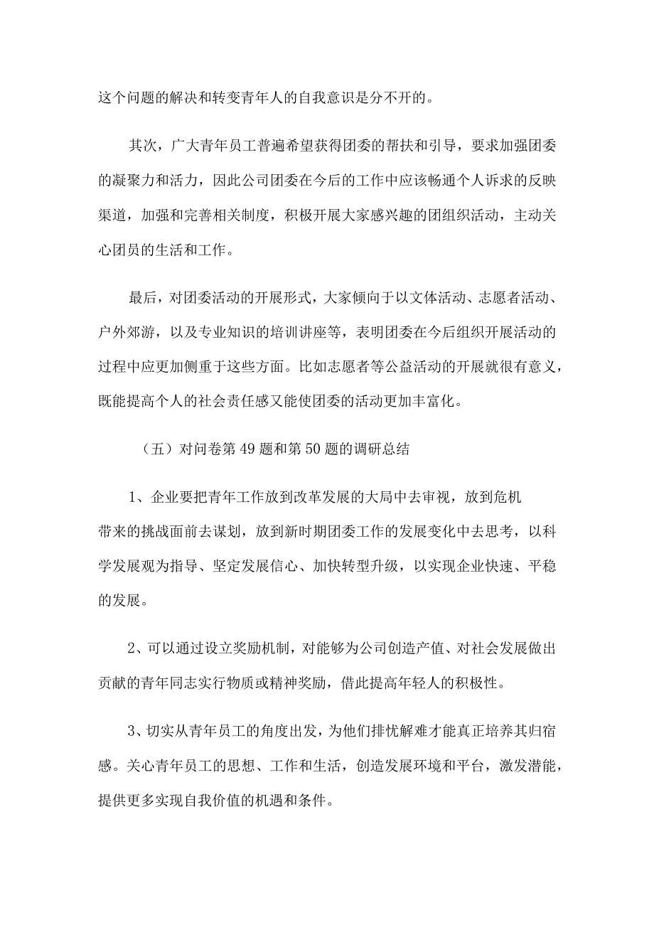 公司团委调研情况汇报材料4篇.docx_第3页