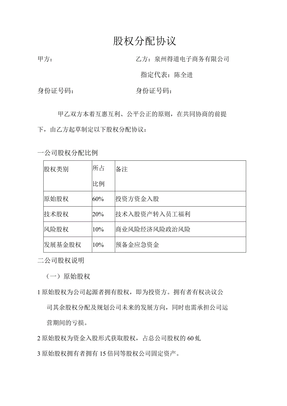 公司股权分配方案55股权分配协议1.docx_第1页