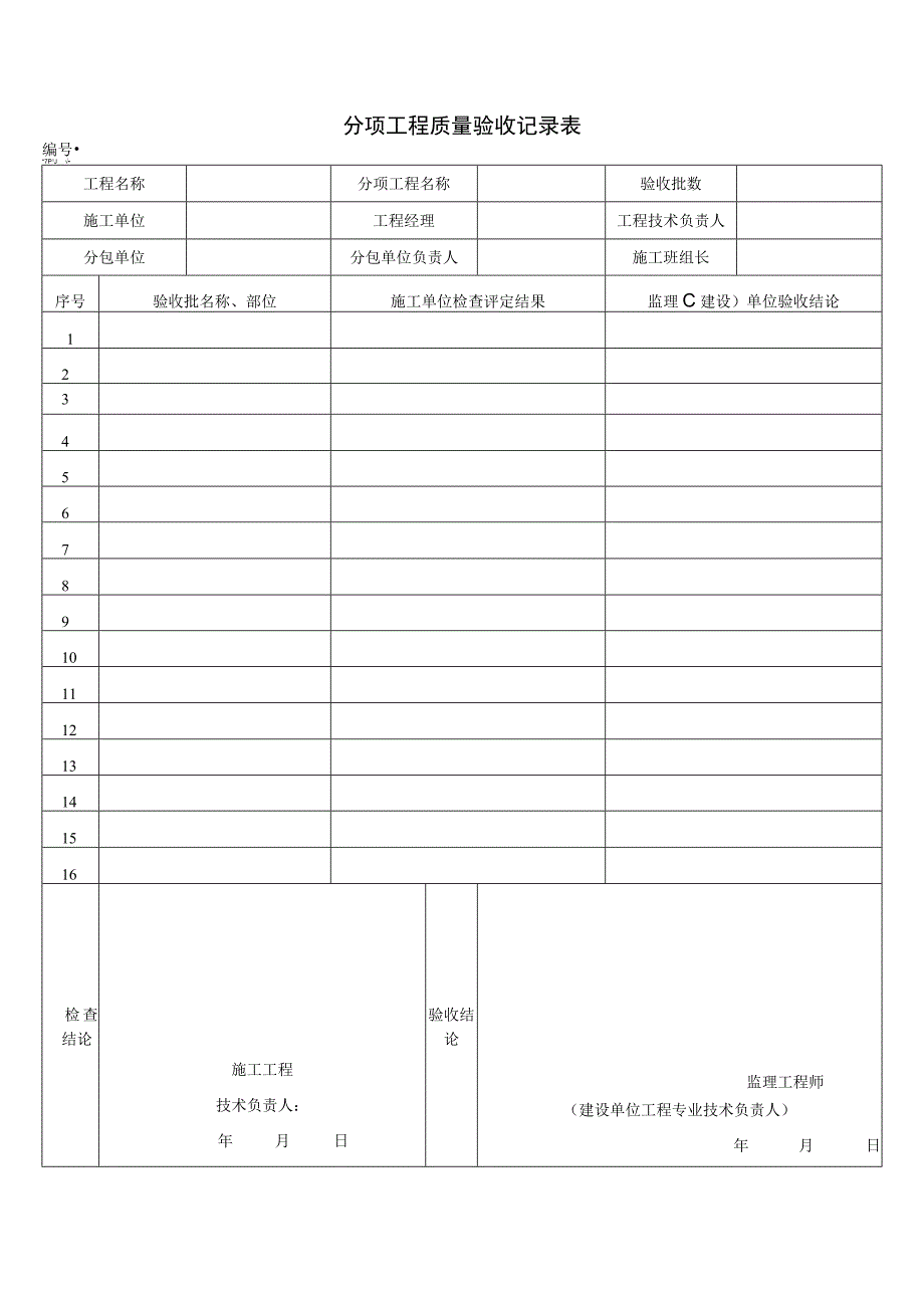 2023年分项工程质量验收记录表.docx_第1页