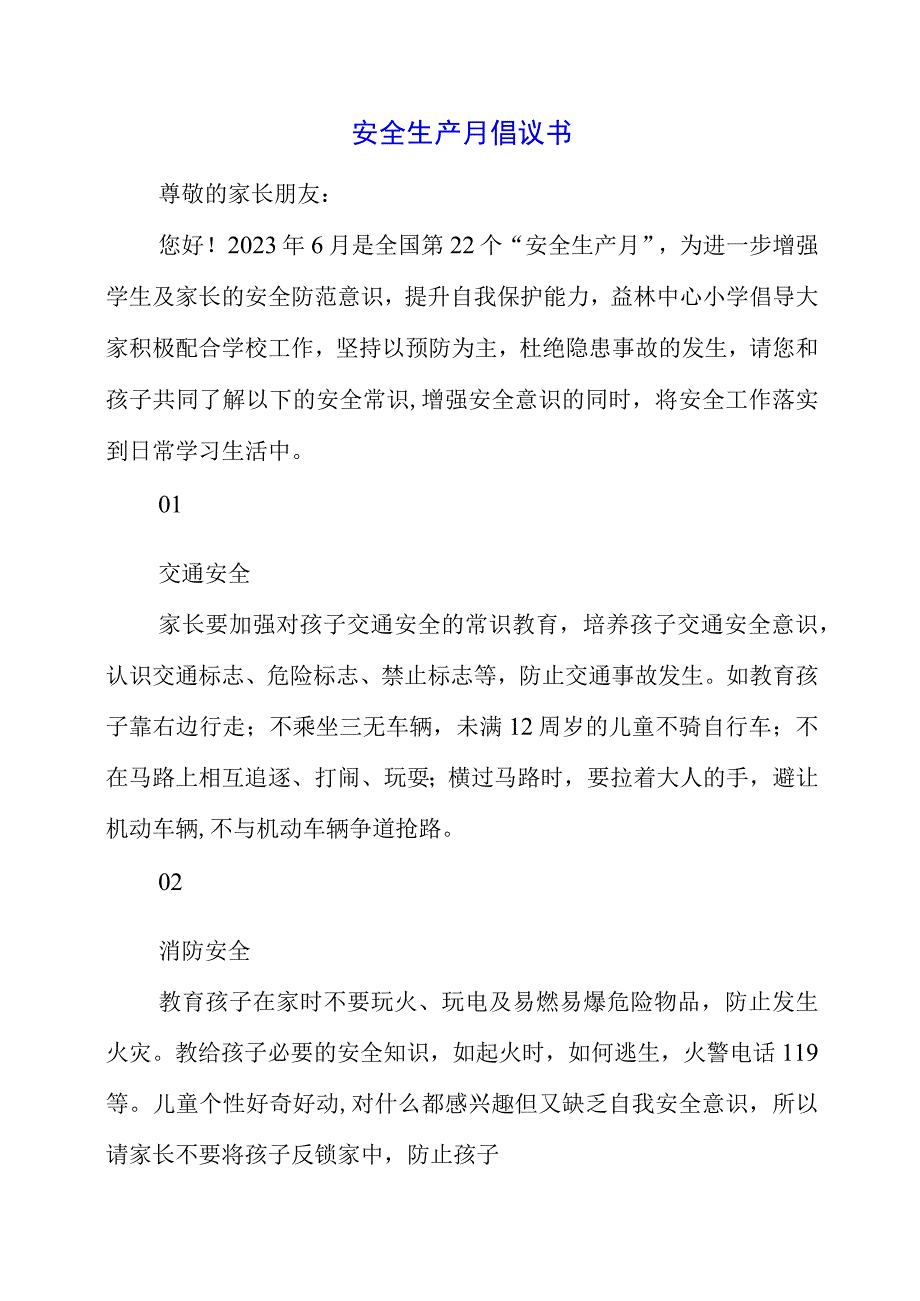 2023年安全生产月倡议书.docx_第1页