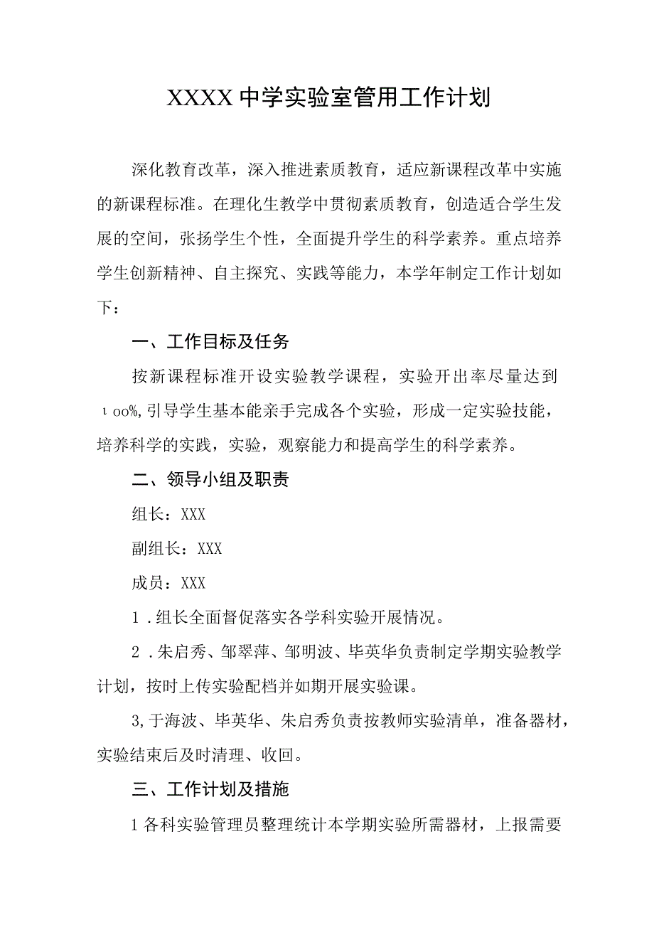 中学实验室管用工作计划.docx_第1页