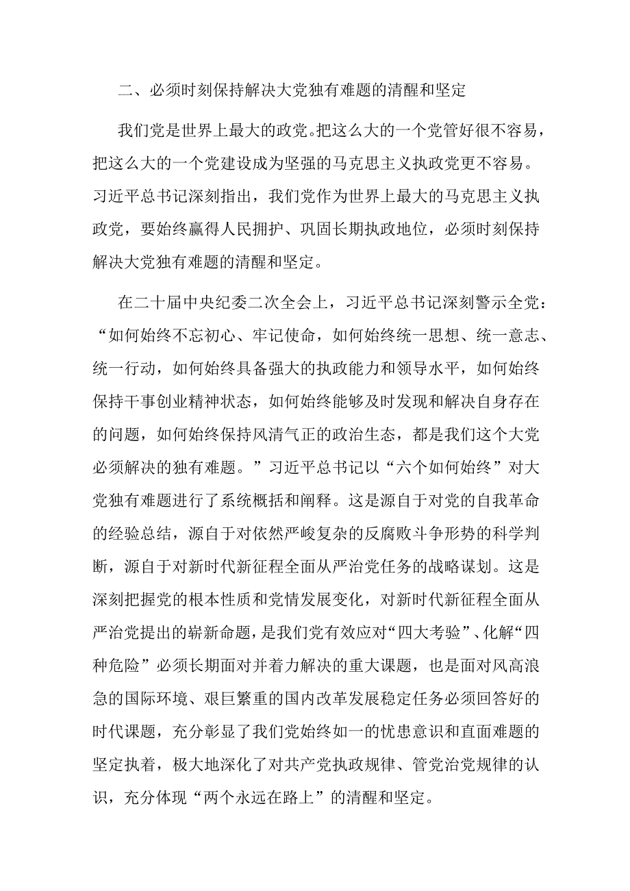 七一专题党课：保持解决大党独有难题的清醒和坚定.docx_第3页