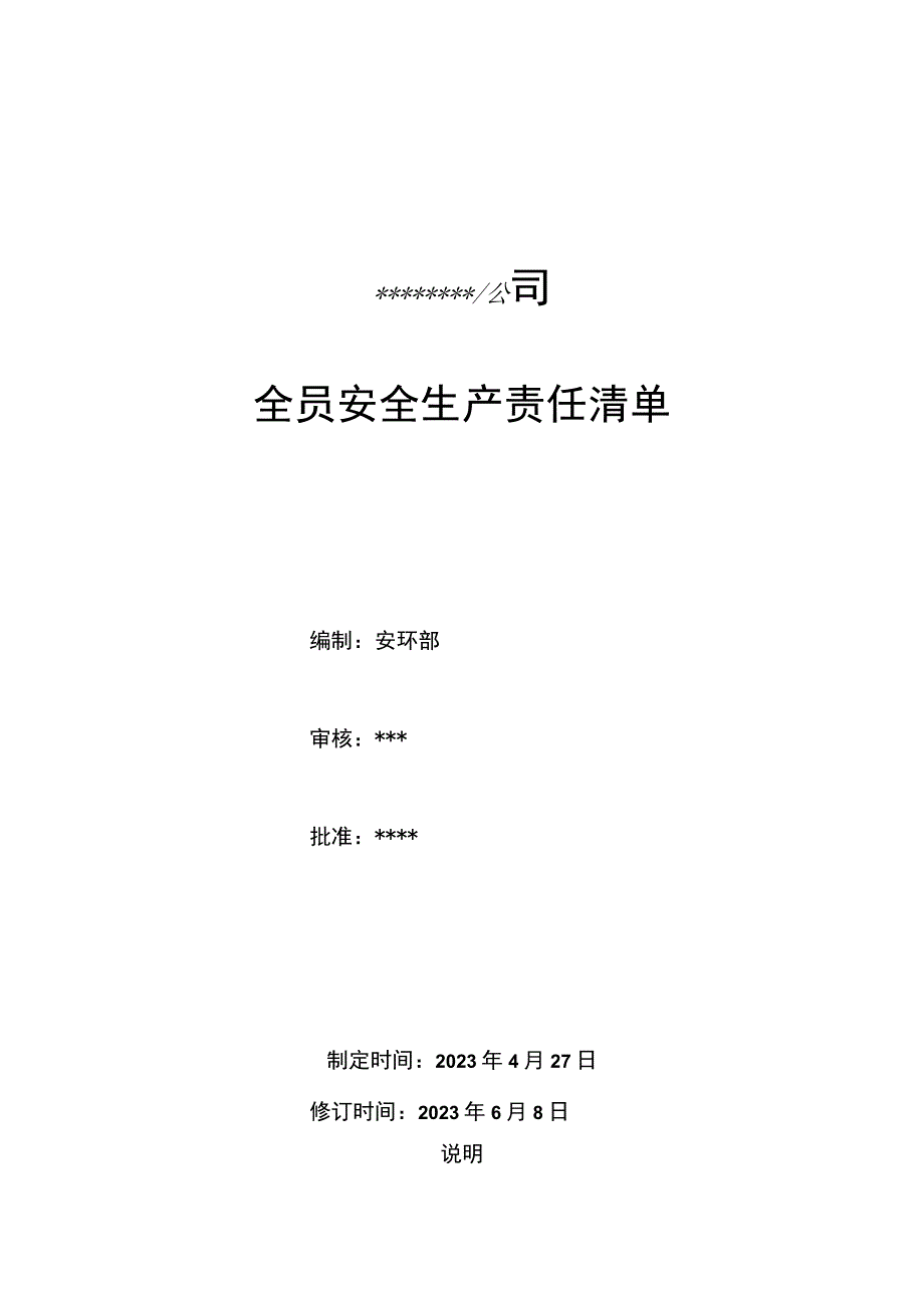 2023全员安全责任清单.docx_第1页