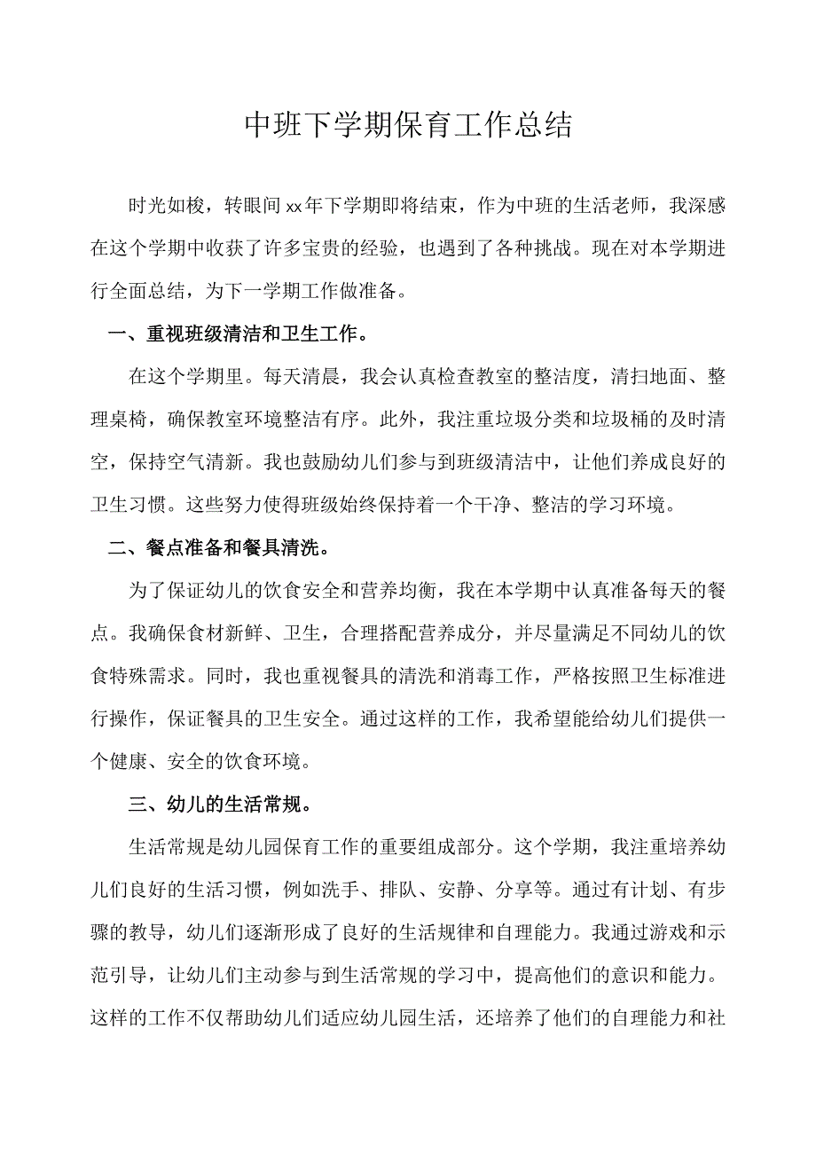 2023幼儿园中班下学期保育工作总结.docx_第1页