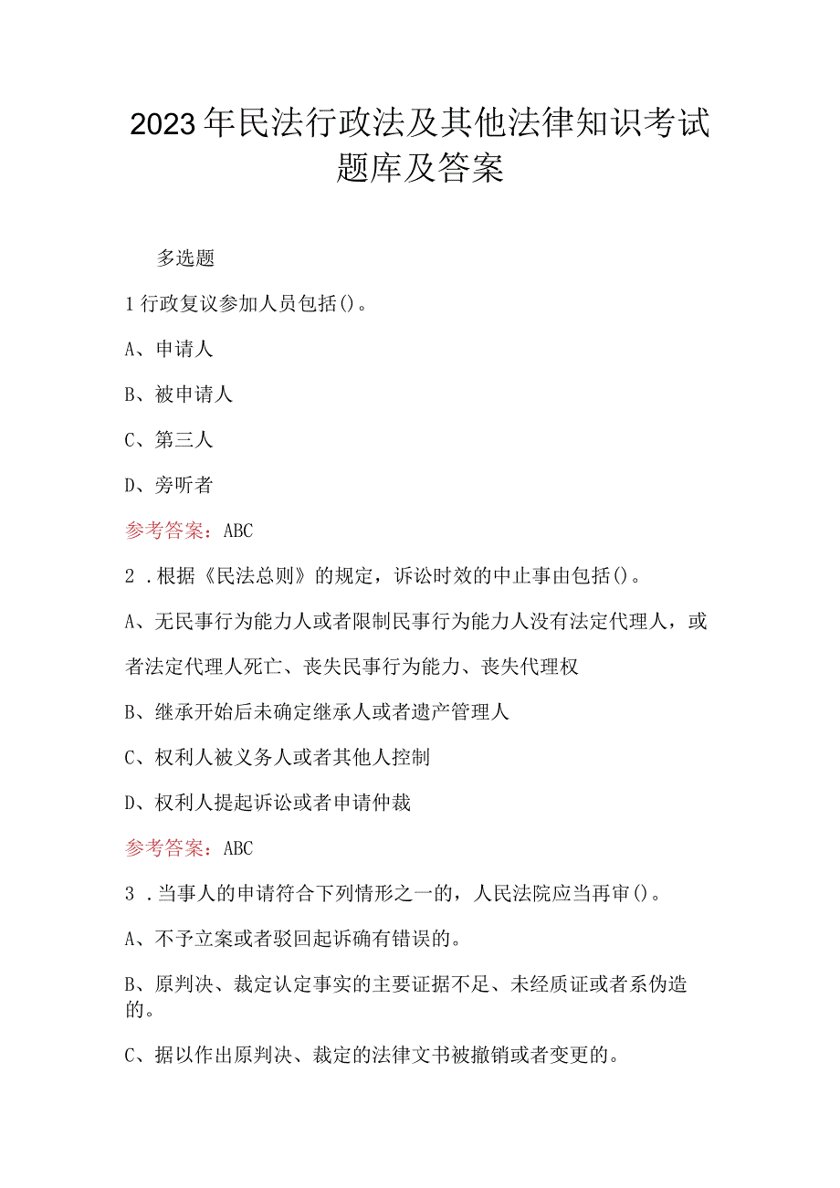 2023年民法行政法及其他法律知识考试题库及答案.docx_第1页