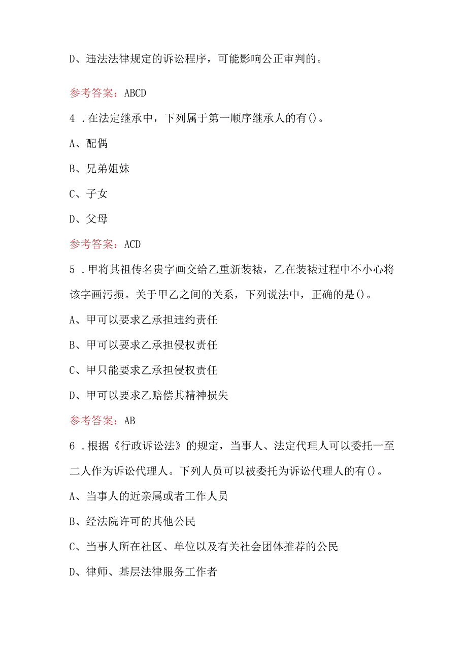 2023年民法行政法及其他法律知识考试题库及答案.docx_第2页