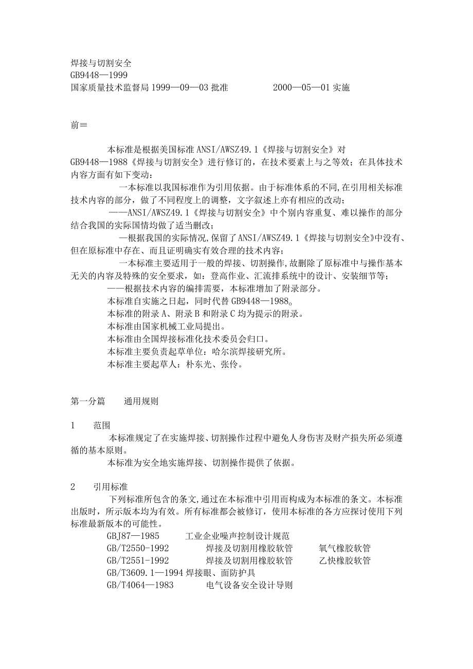 GB 9448—1999焊接与切割安全.docx_第1页