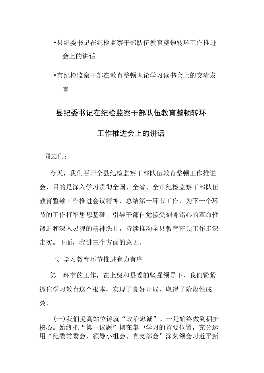 2023纪委书记在纪检监察干部队伍教育整顿转环工作推进会理论读书会上的讲话范文2篇.docx_第1页