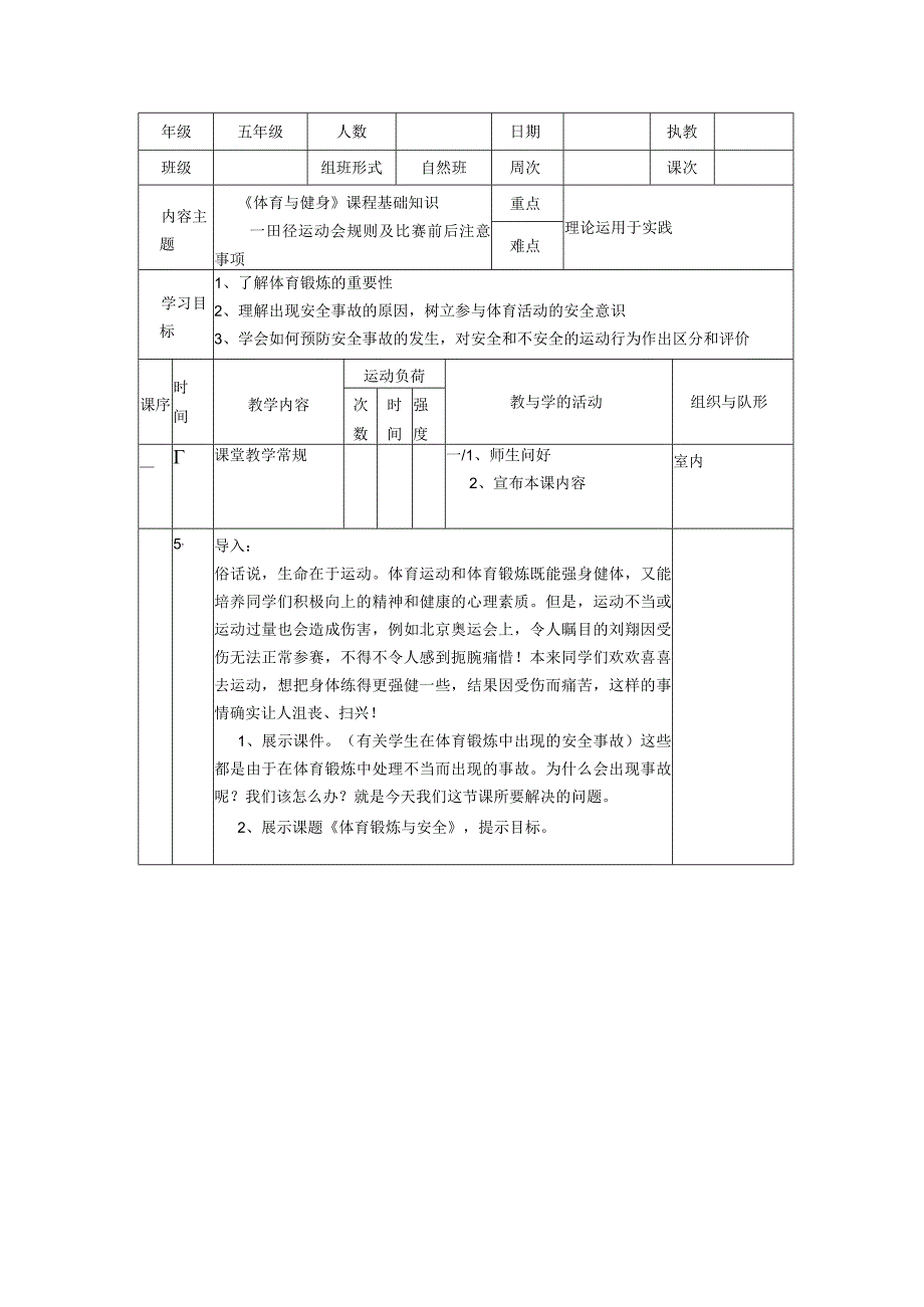 《体育与健身》 教案表格式 体育五年级上册.docx_第1页