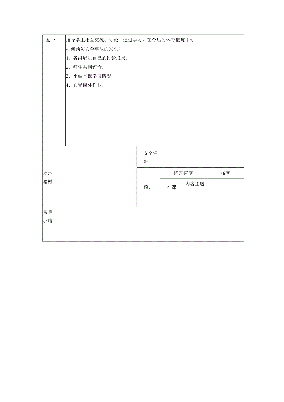 《体育与健身》 教案表格式 体育五年级上册.docx_第3页