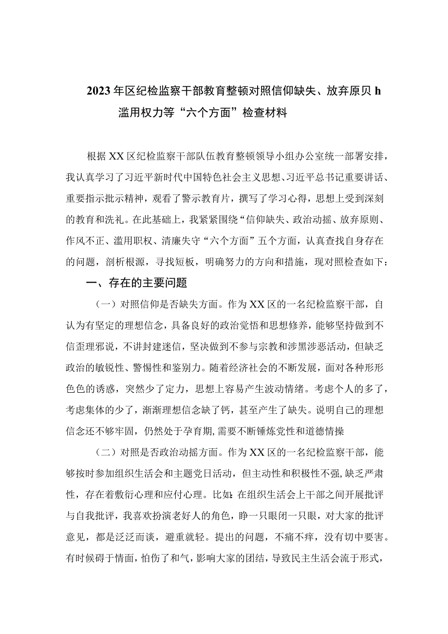 2023年区纪检监察干部教育整顿对照信仰缺失放弃原则滥用权力等六个方面检查材料精选10篇样例.docx_第1页