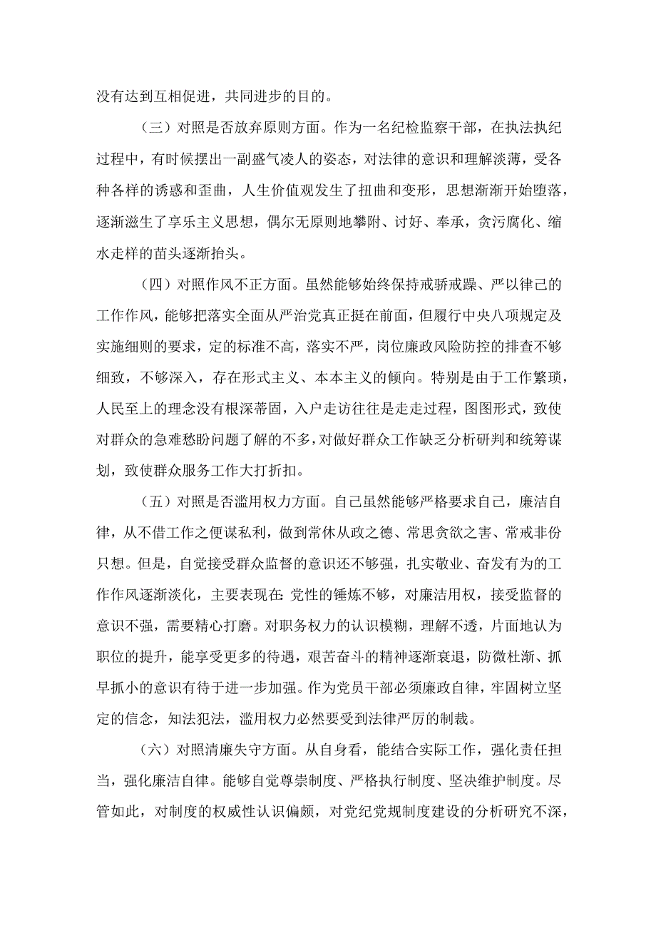 2023年区纪检监察干部教育整顿对照信仰缺失放弃原则滥用权力等六个方面检查材料精选10篇样例.docx_第2页