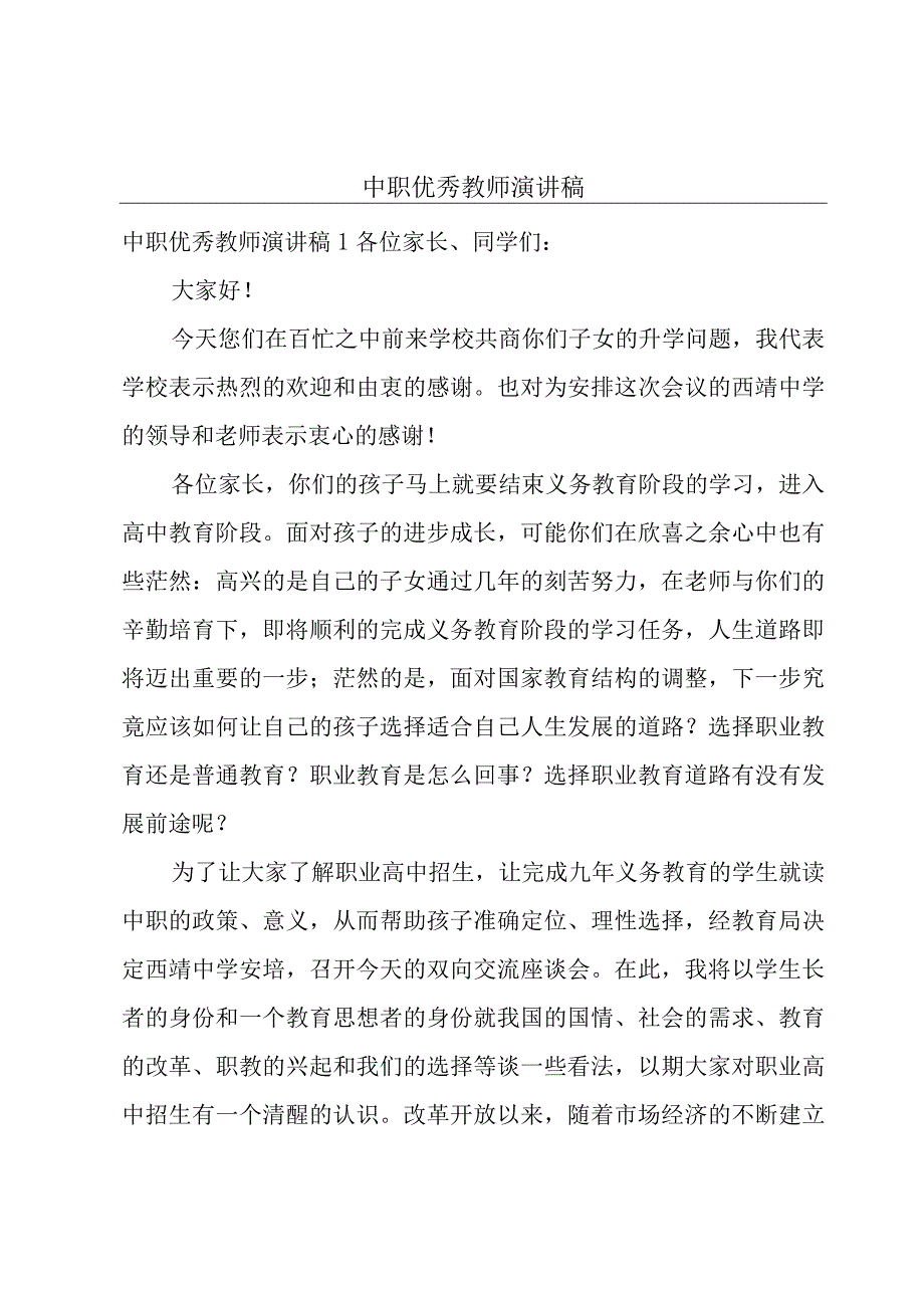 中职优秀教师演讲稿.docx_第1页