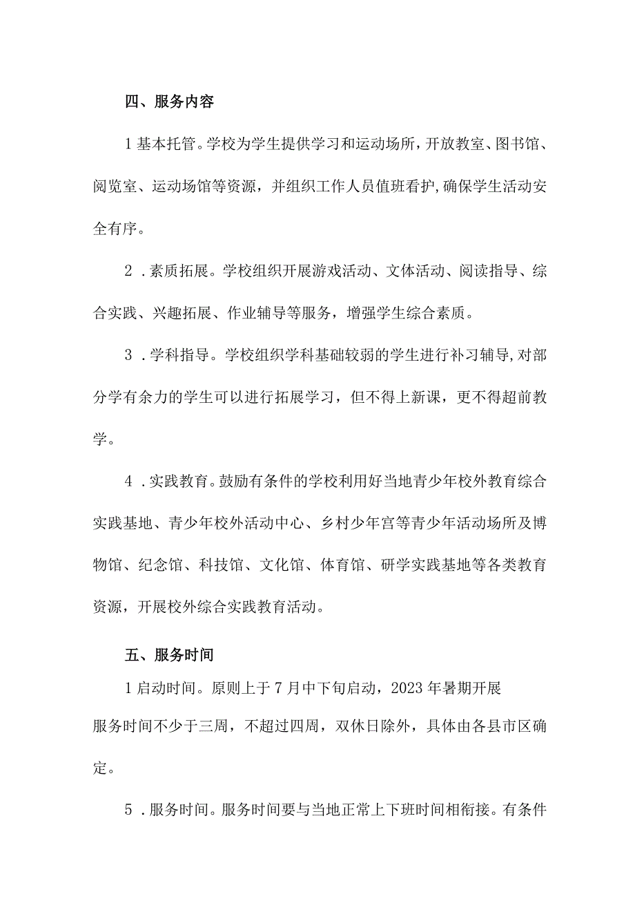 乡镇2023年暑假托管服务实施工作方案.docx_第2页