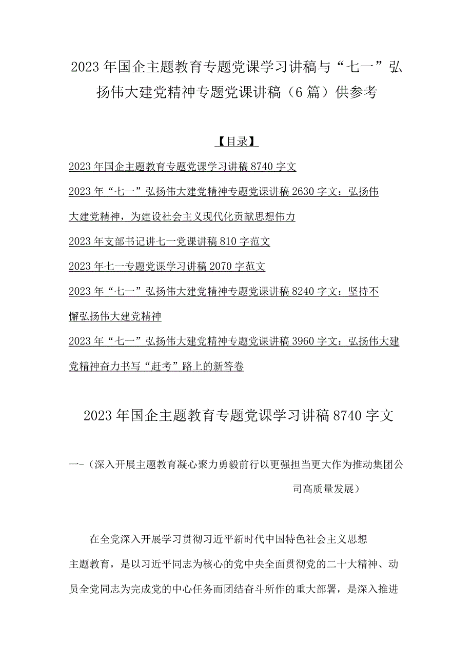 2023年国企主题教育专题党课学习讲稿与七一弘扬伟大建党精神专题党课讲稿6篇供参考.docx_第1页