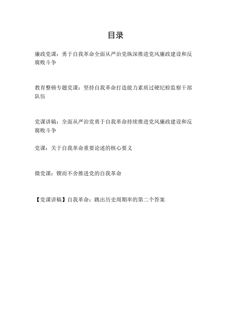 2023勇于坚持自我革命专题党课讲稿6篇含廉政党课.docx_第1页