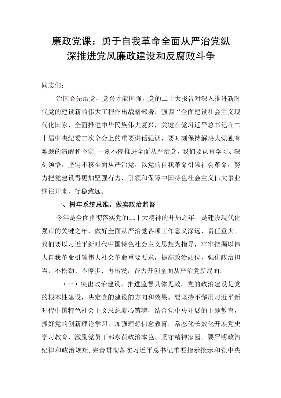 2023勇于坚持自我革命专题党课讲稿6篇含廉政党课.docx_第2页