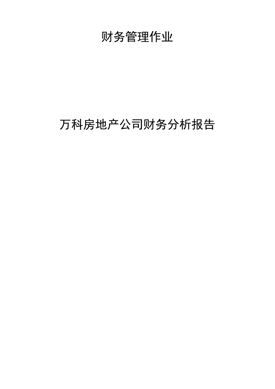 万科20112012财务报表分析报告.docx_第1页