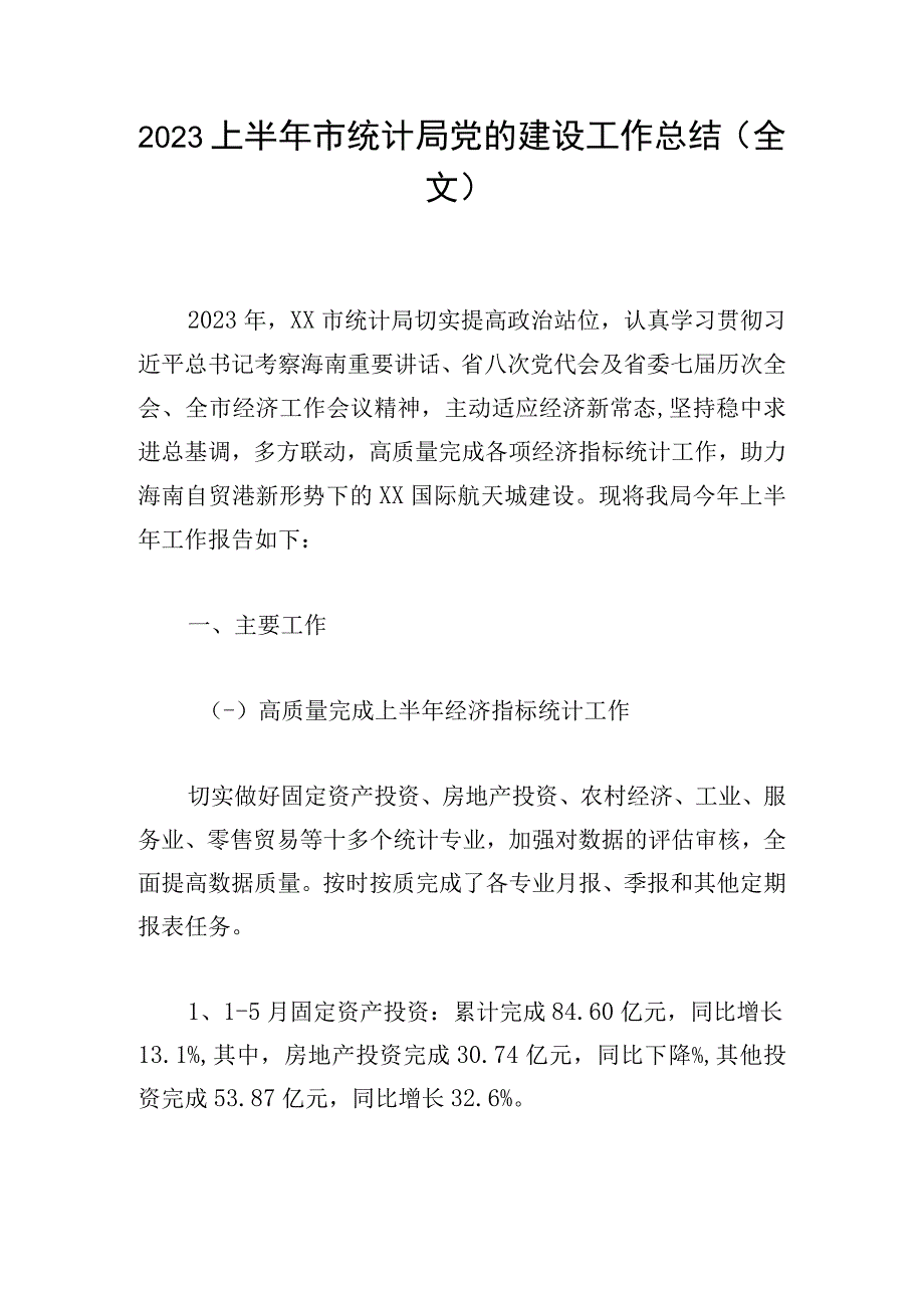 2023上半年市统计局党的建设工作总结全文.docx_第1页