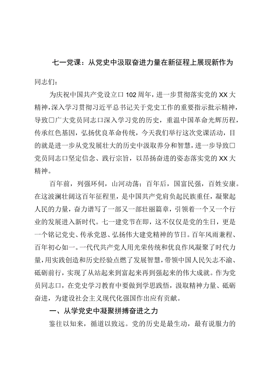 七一党课：从党史中汲取奋进力量在新征程上展现新作为.docx_第1页