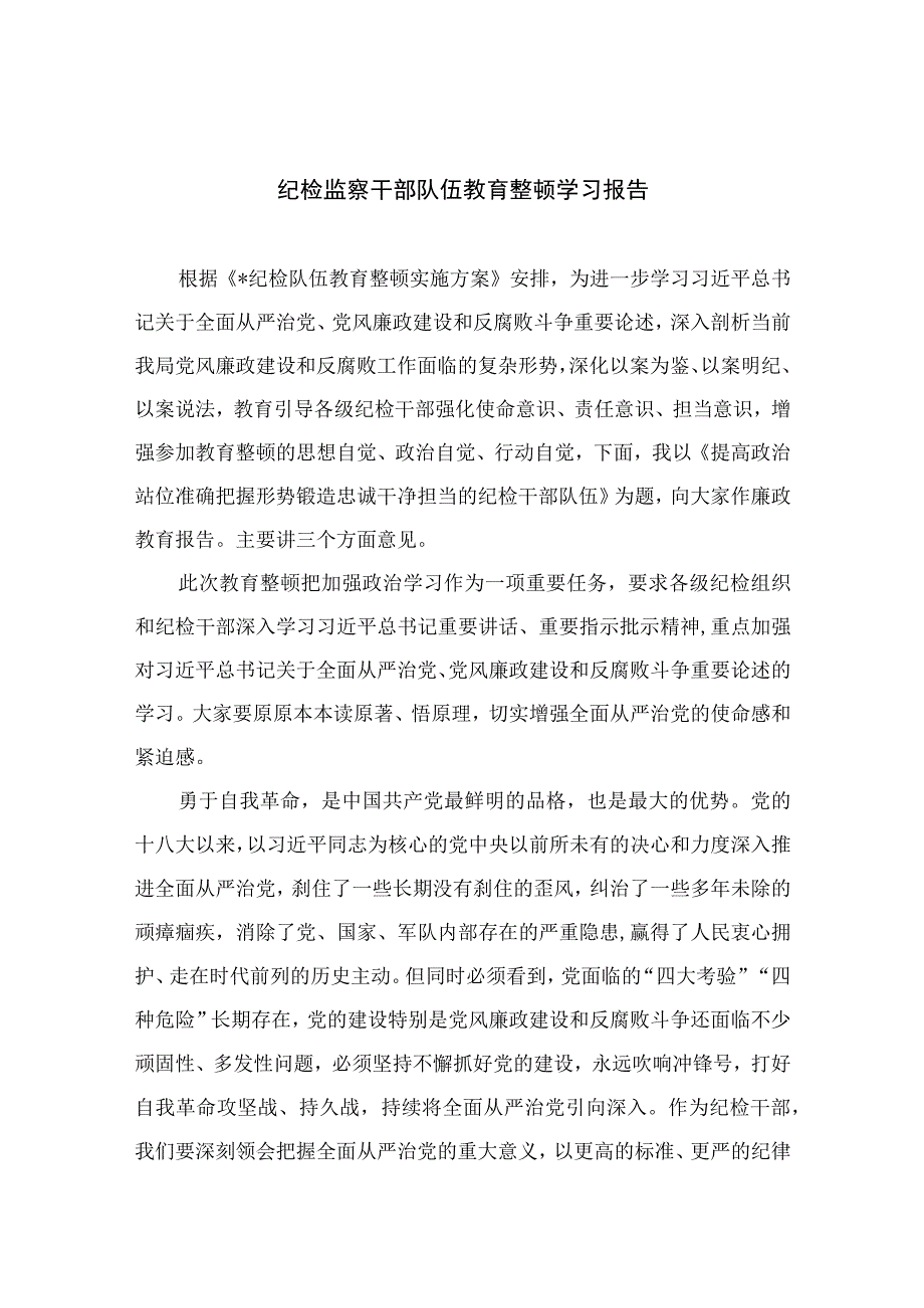 2023纪检监察干部队伍教育整顿学习报告精选10篇样例.docx_第1页